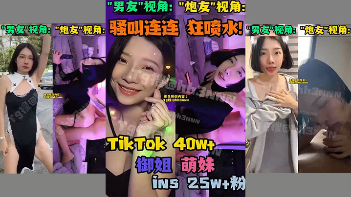 抖音网红御姐萌妹反差婊骚货双视角小合集}