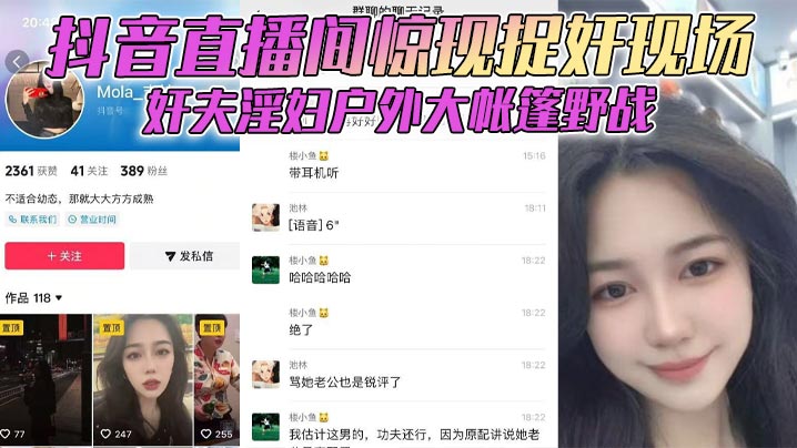 抖音直播间惊现捉奸现场 奸夫淫妇户外大帐篷野战 对白全程高能}