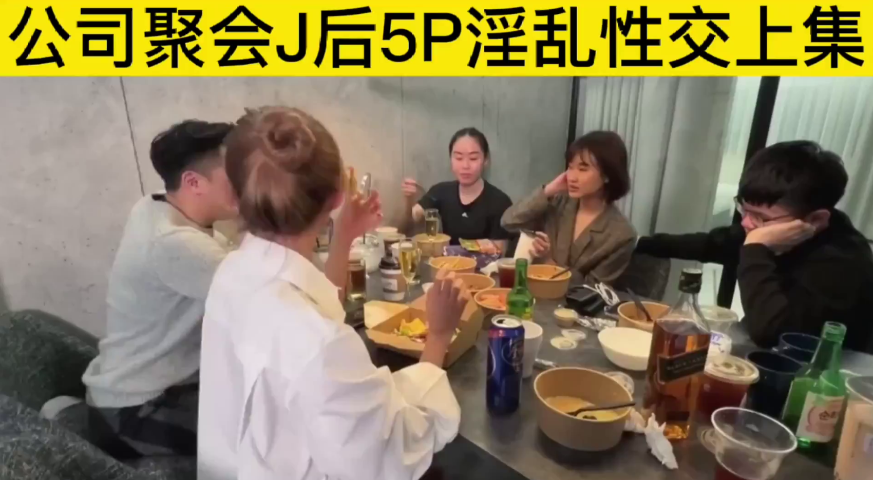 公司聚会J后5p淫乱性交上集}