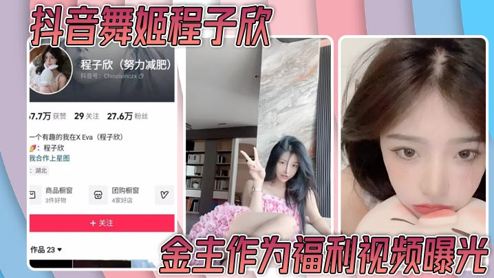 抖音舞姬程子欣金主作为福利视频曝光 嫩穴特写诱惑无比}