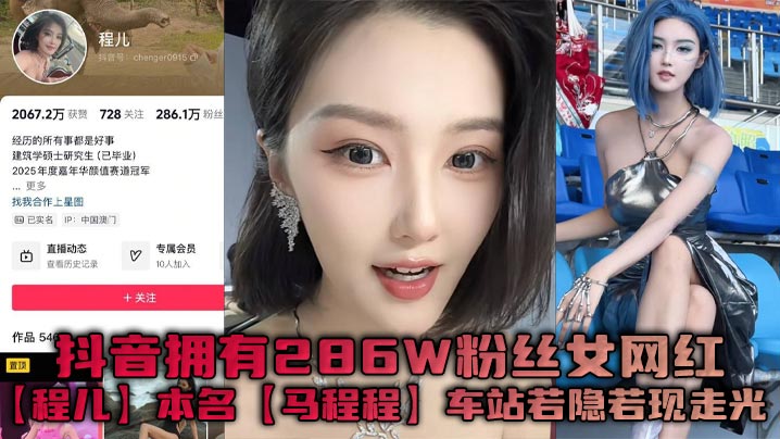 抖音拥有286W粉丝女网红【程儿】本名【马程程】车站若隐若现走光一幕真是让人想入非非，白色内内把鲍鱼勒出不一样的风采！}