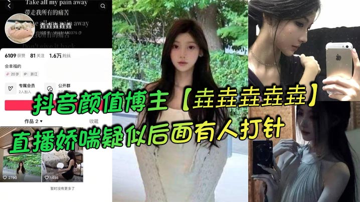 抖音颜值博主【垚垚垚垚垚】直播娇喘疑似后面有人打针，网友们纷纷表示骚货正在被抽插！}