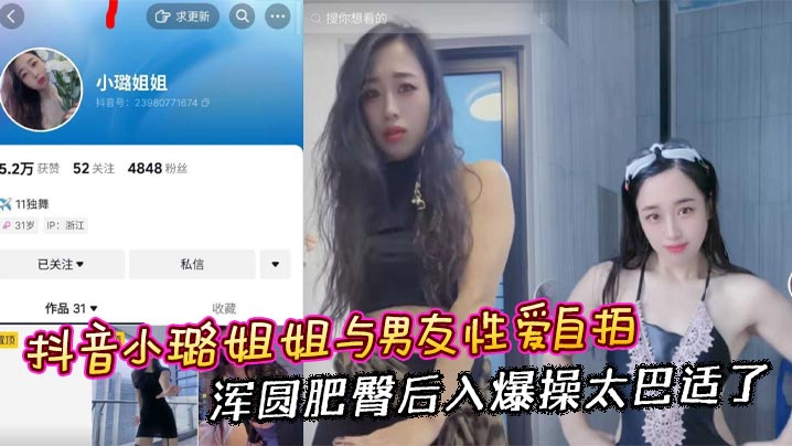 抖音小璐姐姐与男友性爱自拍 浑圆肥臀后入爆操太巴适了}