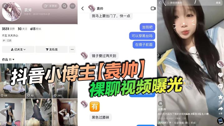 抖音小博主【袁帅】裸聊视频曝光，精神小妹喜欢在网上分享一些微擦边视频，穿上过膝小黑丝的样子看起来很欲，大神也只是随口试探了两句而已，没想到小骚货竟然爽快的答应了裸聊。}