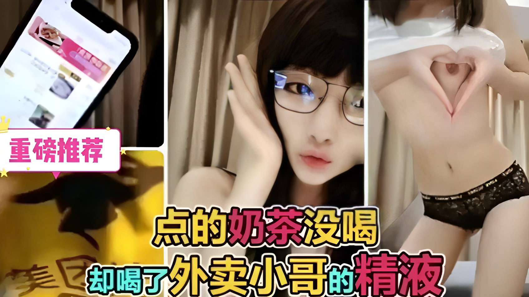 重磅推荐！点的奶茶没喝，却喝了外卖小哥的精液}