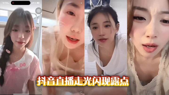 抖音直播走光闪现露点}