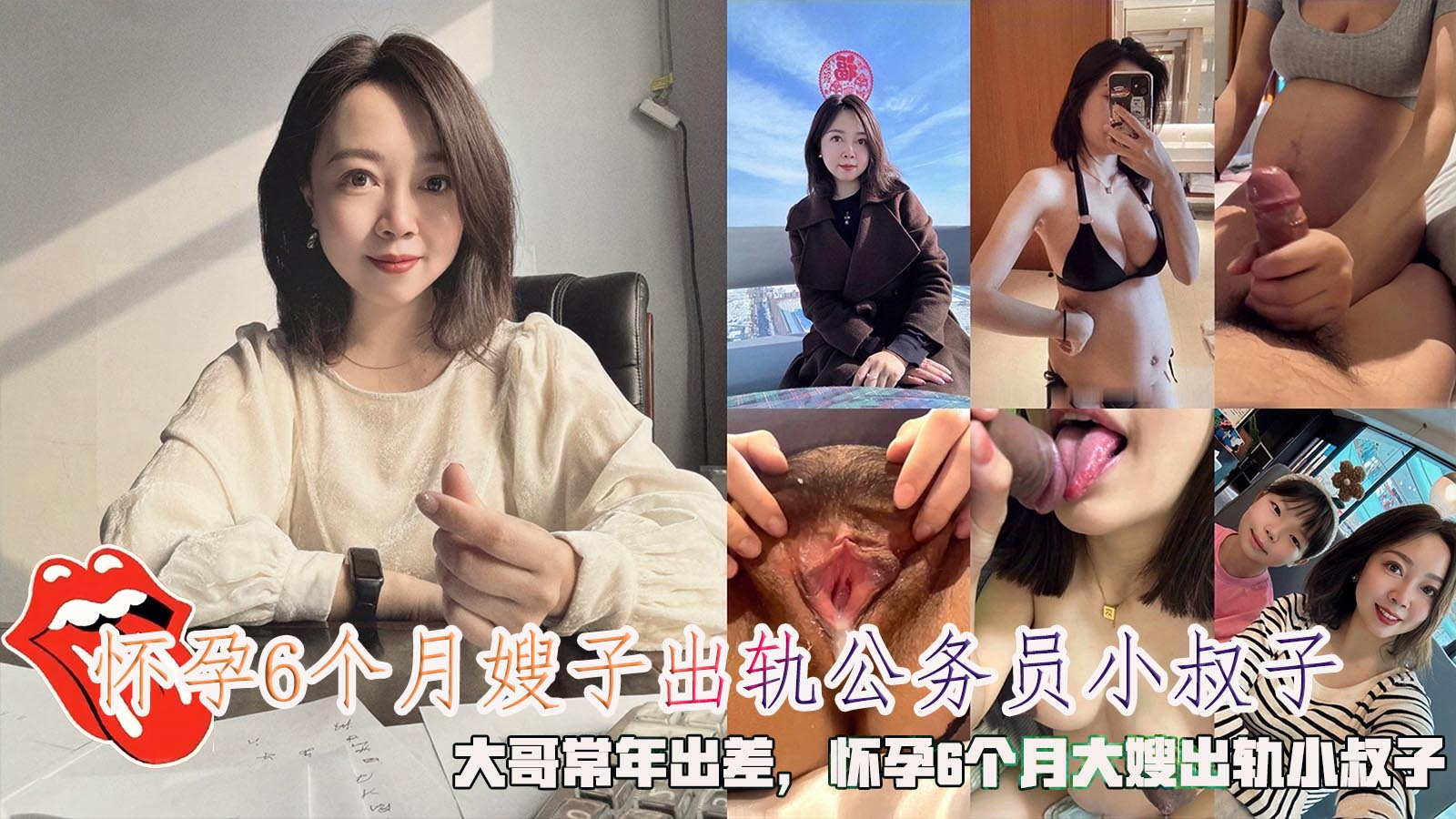 怀孕6个月嫂子出轨公务员小叔子，大哥常年出差，怀孕6个月大嫂出轨小叔子。}