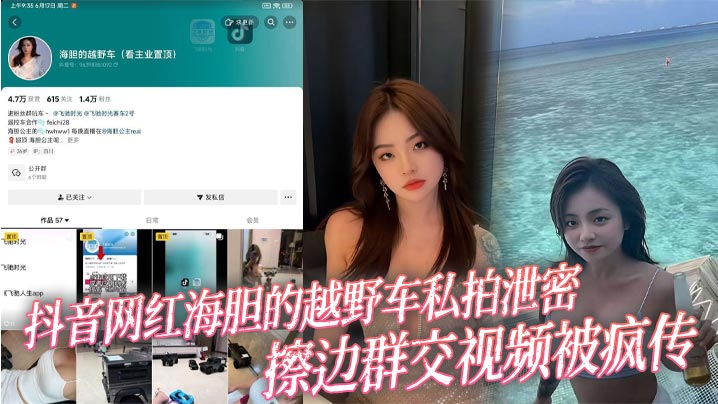 抖音网红海胆的越野车私拍泄密 擦边群交视频被疯传}