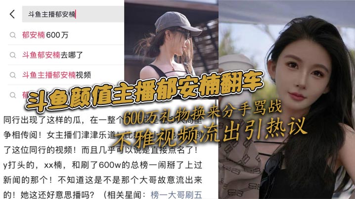 斗鱼颜值主播郁安楠翻车 600万礼物换来分手骂战 不雅视频流出引热议}
