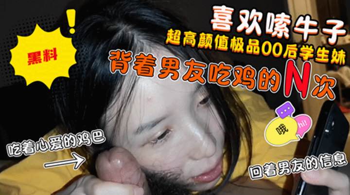 男友只牵过手！却喜欢嗦炮友牛子的高颜值妹子！边吃着炮友的鸡吧边回男友信息!}