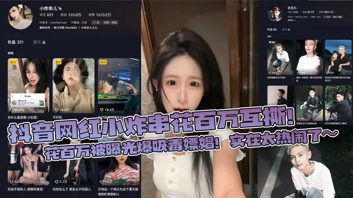 抖音网红小炸串花百万互撕！花百万被曝光爆吸毒嫖娼！实在太热闹了}