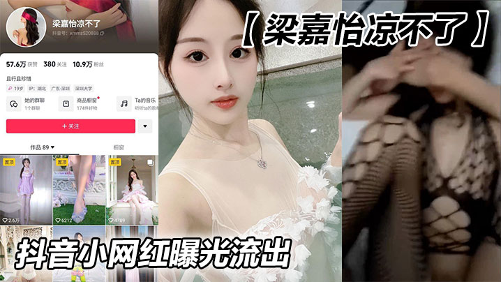 抖音小网红【梁嘉怡凉不了】曝光流出}