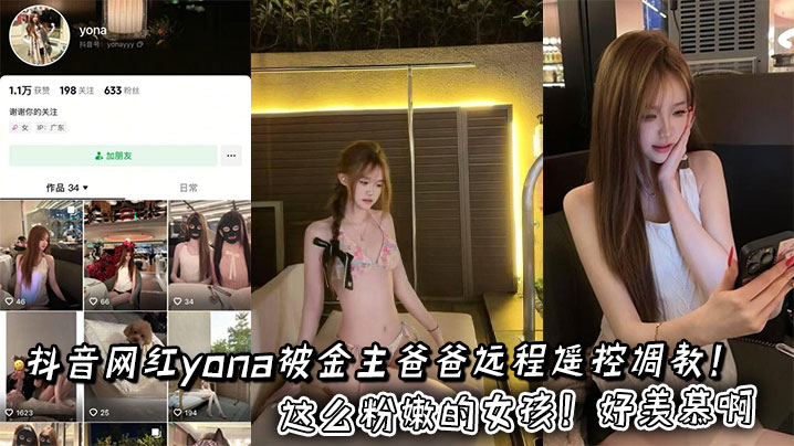 抖音网红yona被金主爸爸远程遥控调教！这么粉嫩的女孩！好羡慕啊}