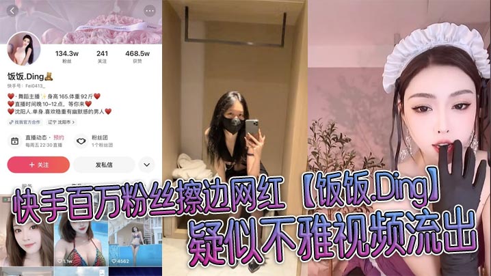 快手百万粉丝擦边网红【饭饭.Ding】疑似不雅视频流出，穿情趣制服被榜一大哥无情玩弄!}