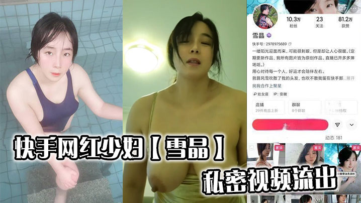 快手网红少妇【雪晶】私密视频流出}
