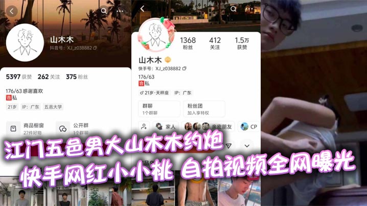 江门五邑男大山木木约炮 快手网红小小桃 自拍视频全网曝光}
