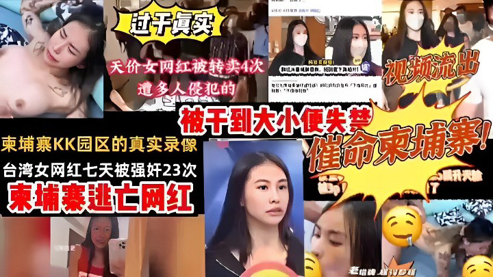 过于真实天价女网红被转卖4次遭多人侵犯的视频流出被干到大小便失禁柬埔寨KK园区的真实录像催}