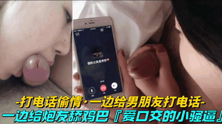【打电话偷情-一边给男友打电话】一边给炮友舔鸡巴，骚逼就喜欢口交}