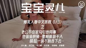 辣妈淫妻【宝宝米奇】爆乳人妻中文家教之老公不在家勾引他同事}