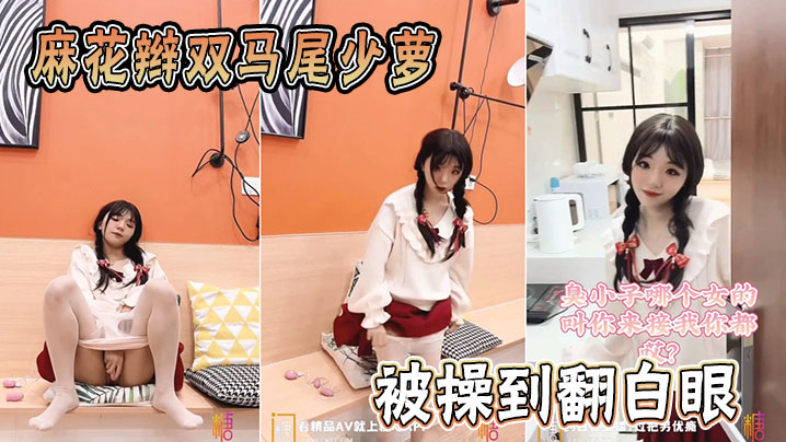 麻花辫双马尾少萝被操到翻白眼}