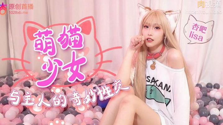 可爱猫咪化身小美女和主人做爱}