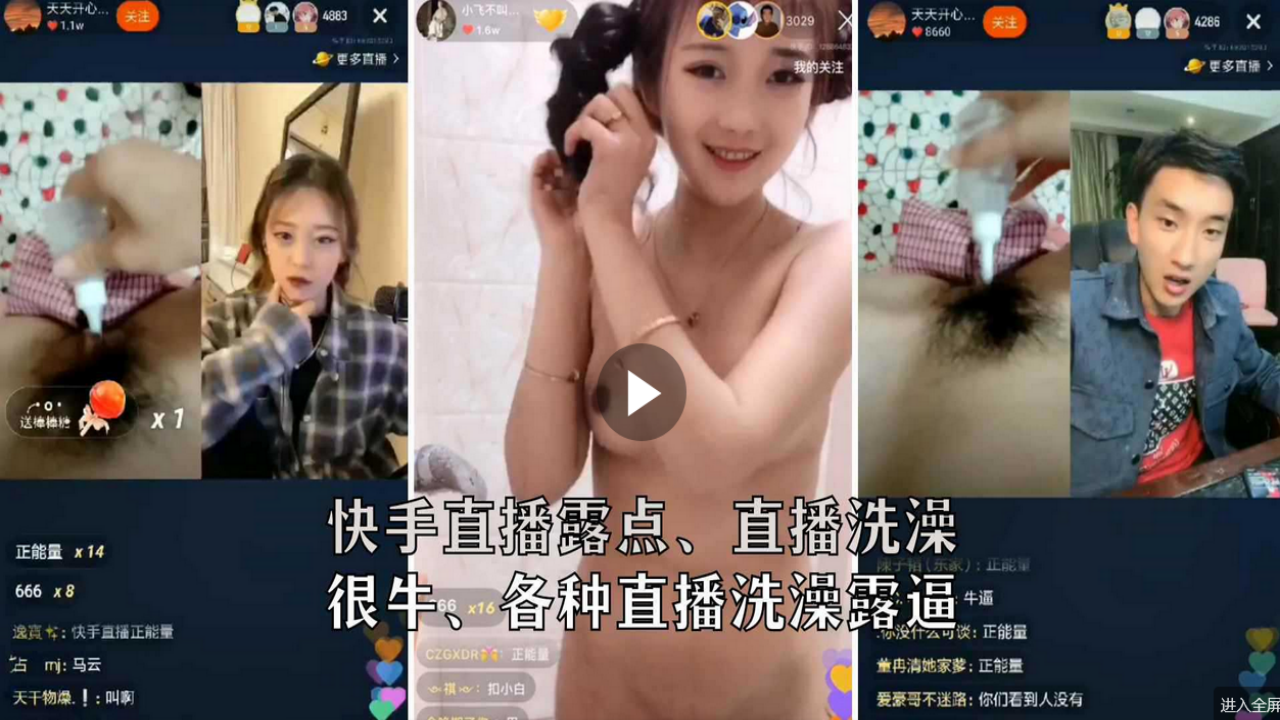 快手直播露逼PK其他主播大合集，吓得其他主播当场下播}