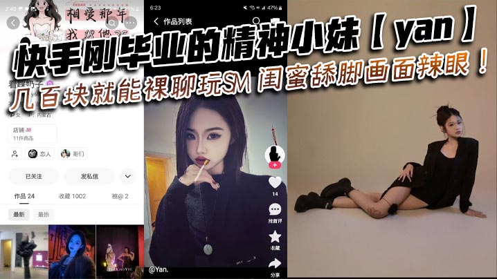快手刚毕业的精神小妹【yan】几百块就能裸聊玩SM 闺蜜舔脚画面辣眼！}