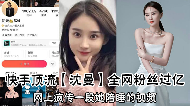 快手顶流【沈曼】全网粉丝过亿，网上疯传一段她陪睡的视频，引爆网络舆论！}
