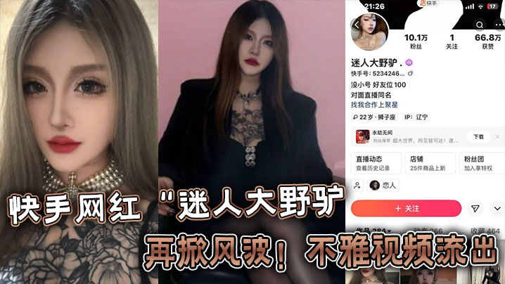 快手网红“迷人大野驴”再掀风波！不雅视频流出}