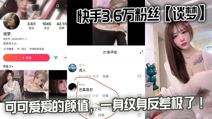 快手3.6万粉丝【谈梦】的性爱视频流出，可可爱爱的颜值，一身纹身反差极了！}