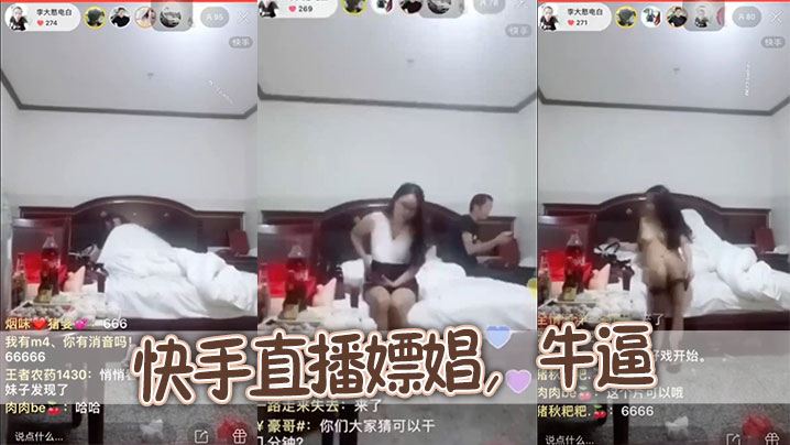 快手直播嫖娼，牛逼}