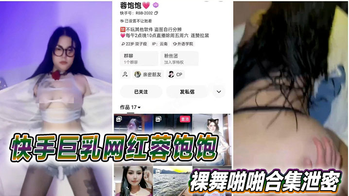 快手巨乳网红蓉饱饱裸舞啪啪合集泄密}