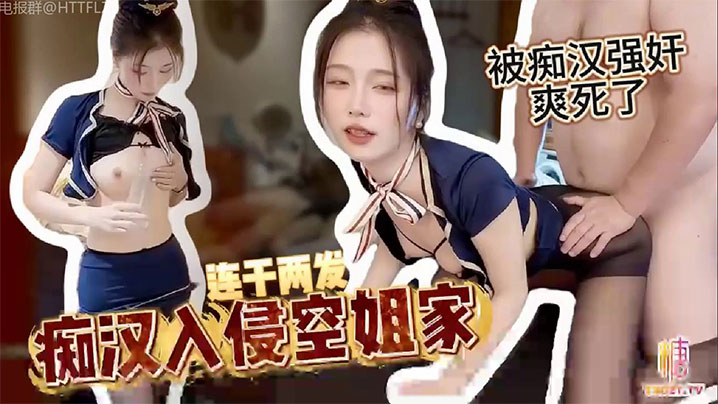 看到开档黑丝空姐正在自慰这死肥猪直接把人家上了，最后狠狠内射了两发}