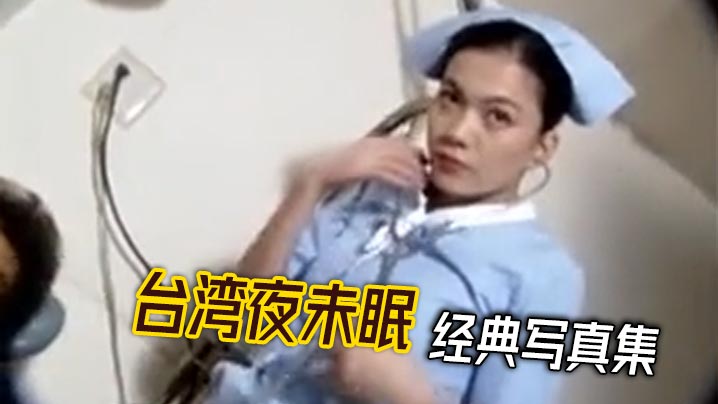 台湾夜未眠 经典写真集}