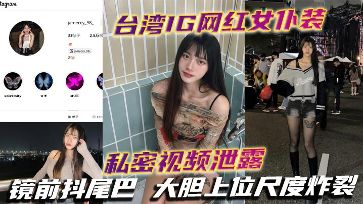 台湾IG网红女仆装私密视频泄露 镜前抖尾巴 大胆上位尺度炸裂}