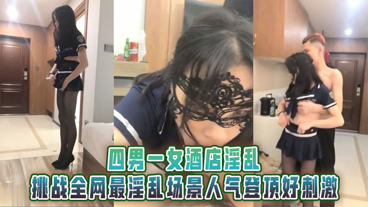 四男一女酒店淫乱，男男，男女，挑战全网最淫乱场景人气登顶好刺激}
