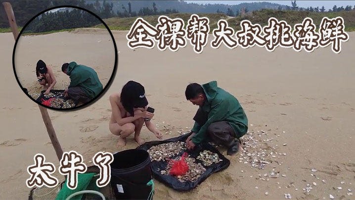 全裸帮大叔挑海鲜，太牛了}