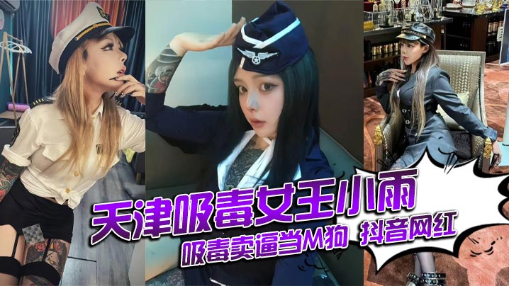 天津吸毒女王小雨吸毒卖逼当M狗 抖音网红 还能抱你吗 身份揭秘}