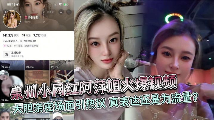 泉州小网红阿萍姐火爆视频 大胆亲密场面引热议 真表达还是为流量？}