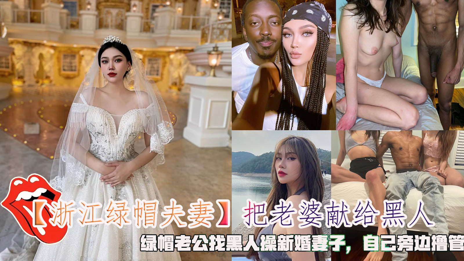 【浙江绿帽夫妻】把老婆献给黑人，绿帽老公找黑人操新婚妻子，自己旁边撸管。}