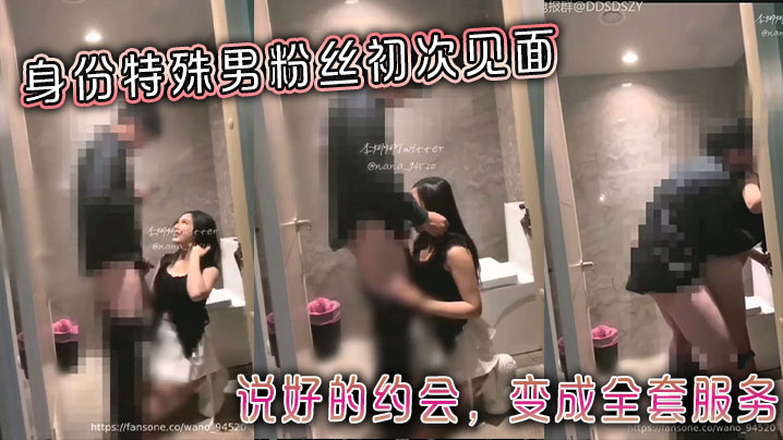 身份特殊男粉丝初次见面，说好的约会，变成全套服务}