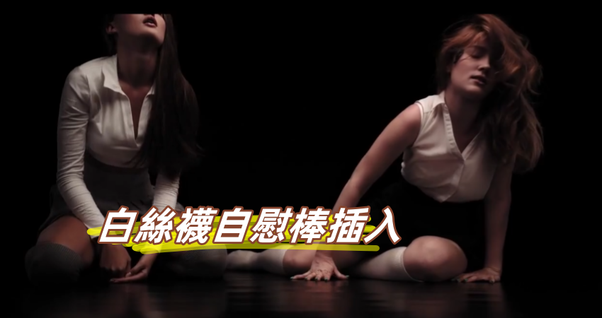 白絲襪自慰棒插入}