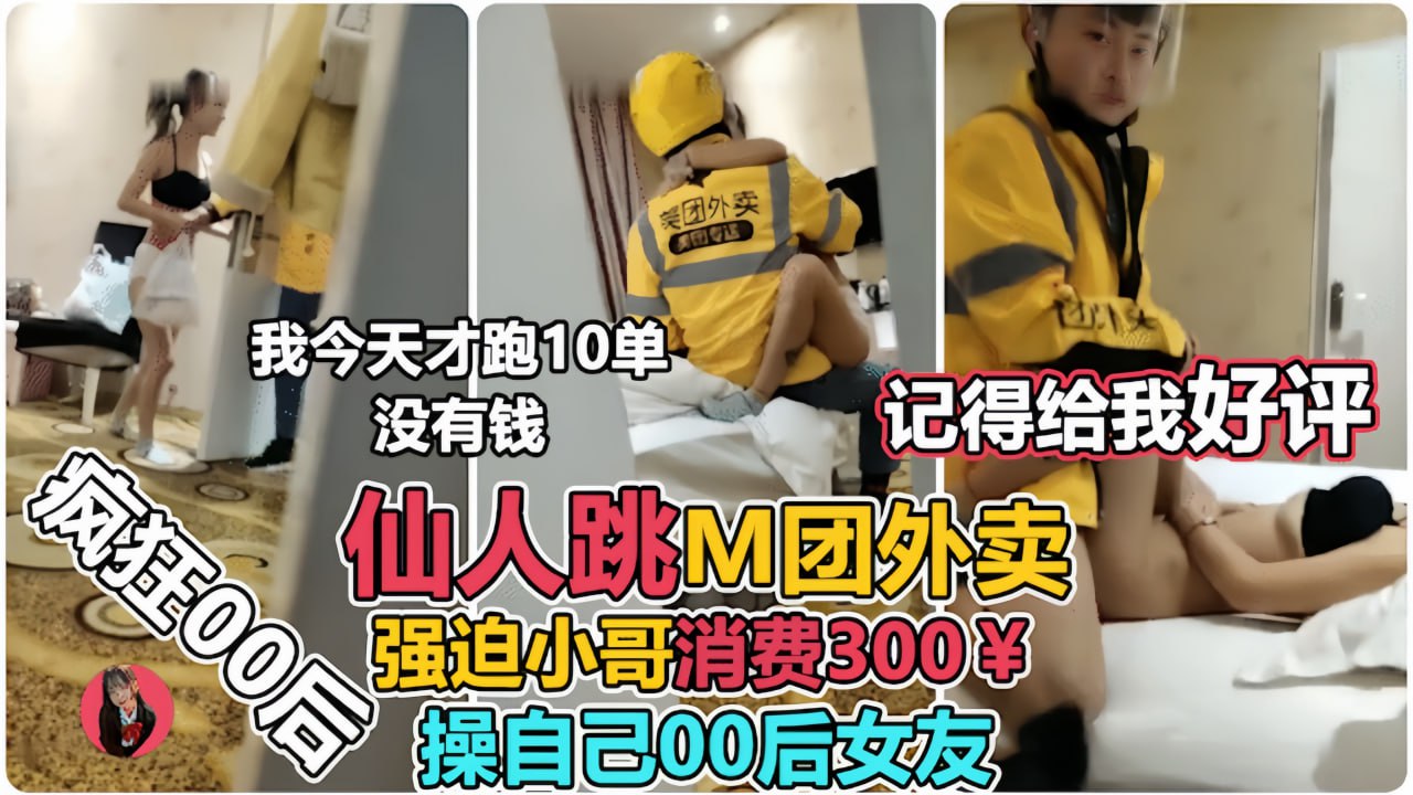 让00后小女友强上外卖小哥仙人跳，小哥临走不忘来一句}