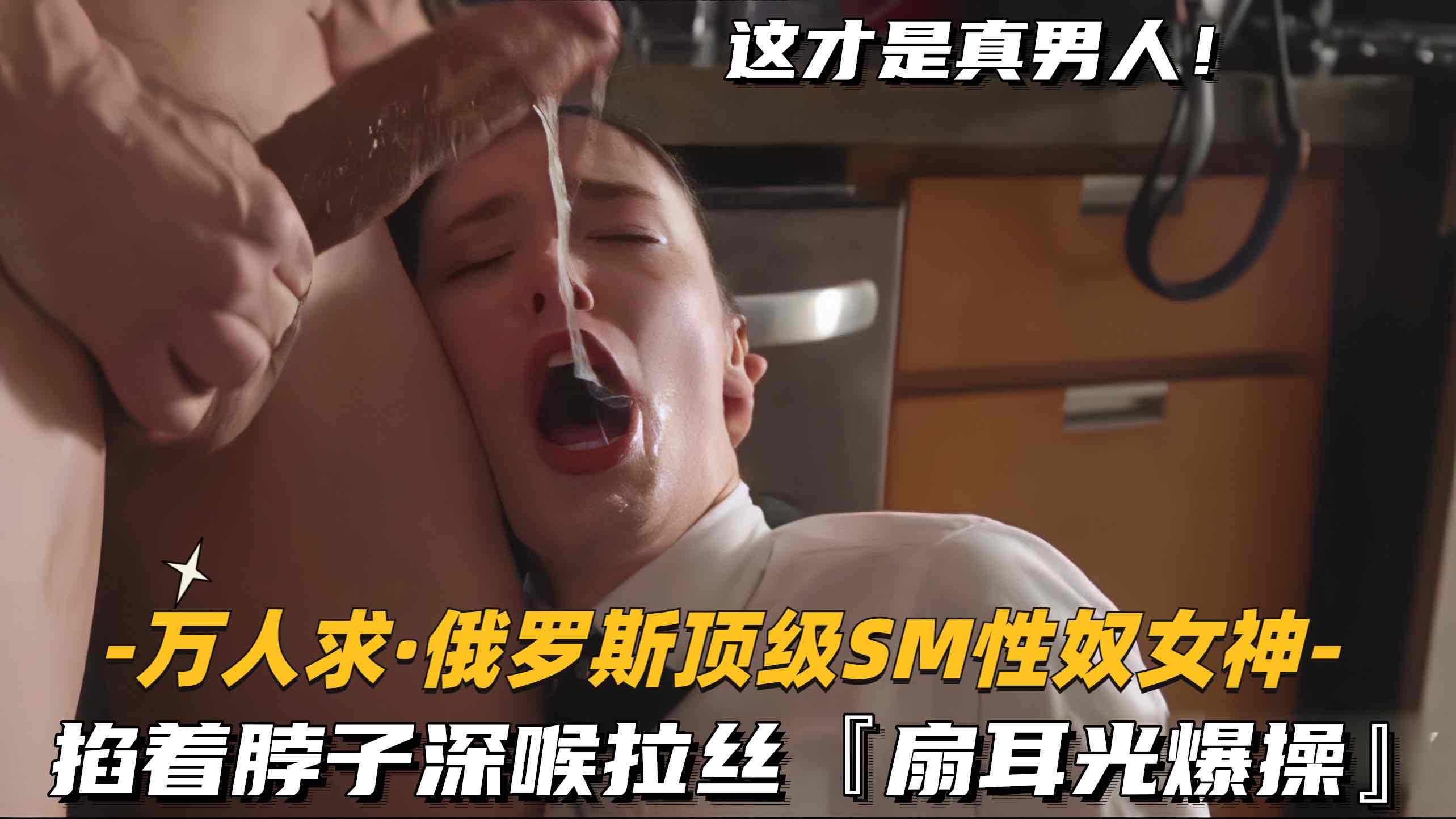 【万人求-俄罗斯顶级SM性奴女神】掐着脖子深喉拉丝，扇耳光爆操}
