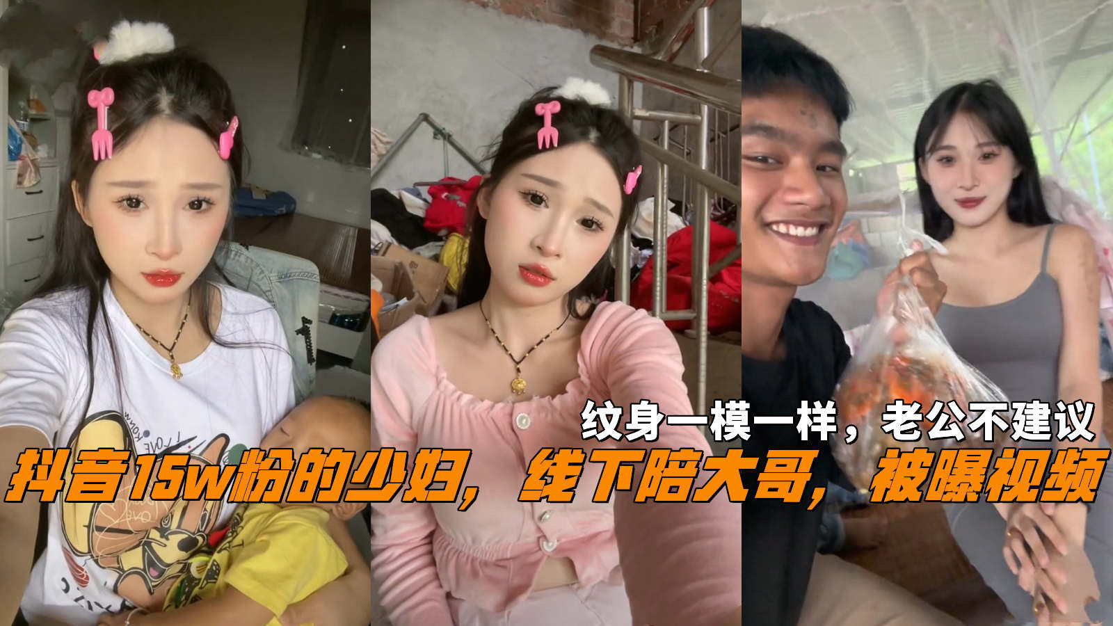 抖音15w粉的少妇，线下陪大哥，被曝视频，纹身一模一样，老公不建议}