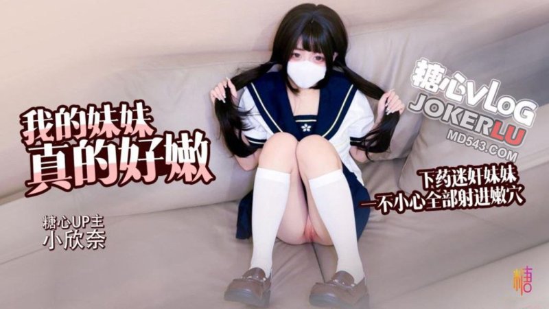 小欣奈【白虎萝莉】哥哥下药迷奸妹妹_轻调教极品粉穴_无套抽插白浆横飞内射}