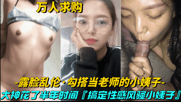 【真实乱伦-勾搭当老师的小姨子】大神花半年时间，搞定性感风骚小姨子}