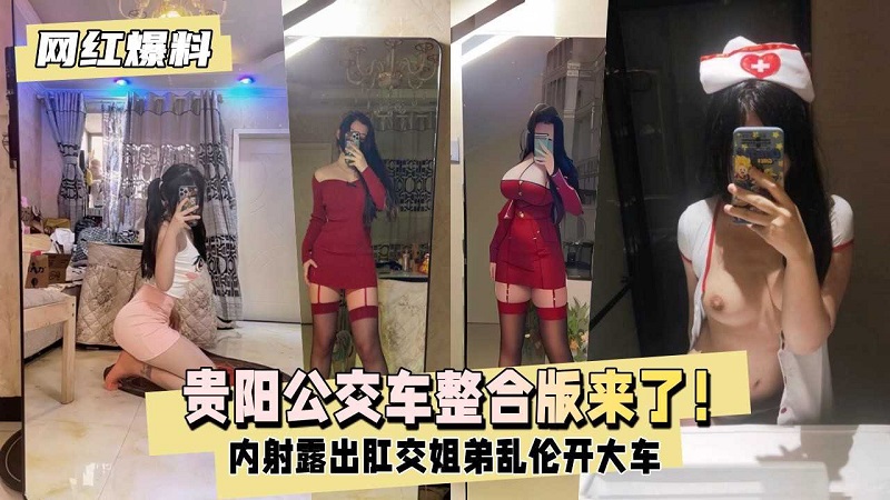 【网红爆料】贵阳神秘公交车人造18号整合版来了}