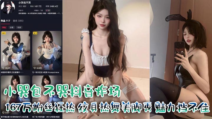 小哭包不哭抖音炸场 167万粉丝狂热 纹身热舞美脚秀 魅力挡不住}