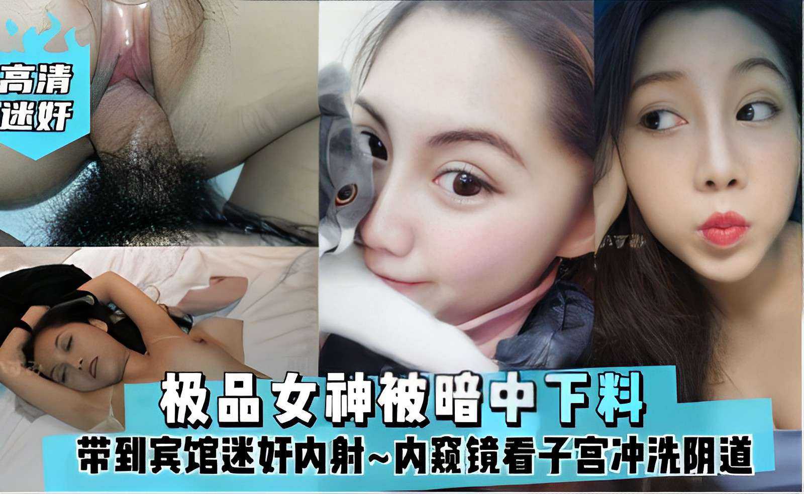 极品女神被暗中下料，带到宾馆迷奸内射~内窥镜看子宫冲洗阴道}